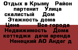 Отдых в Крыму › Район ­ партенит › Улица ­ скалистый  › Дом ­ 2/2 › Этажность дома ­ 2 › Цена ­ 500 - Все города Недвижимость » Дома, коттеджи, дачи аренда   . Ненецкий АО,Андег д.